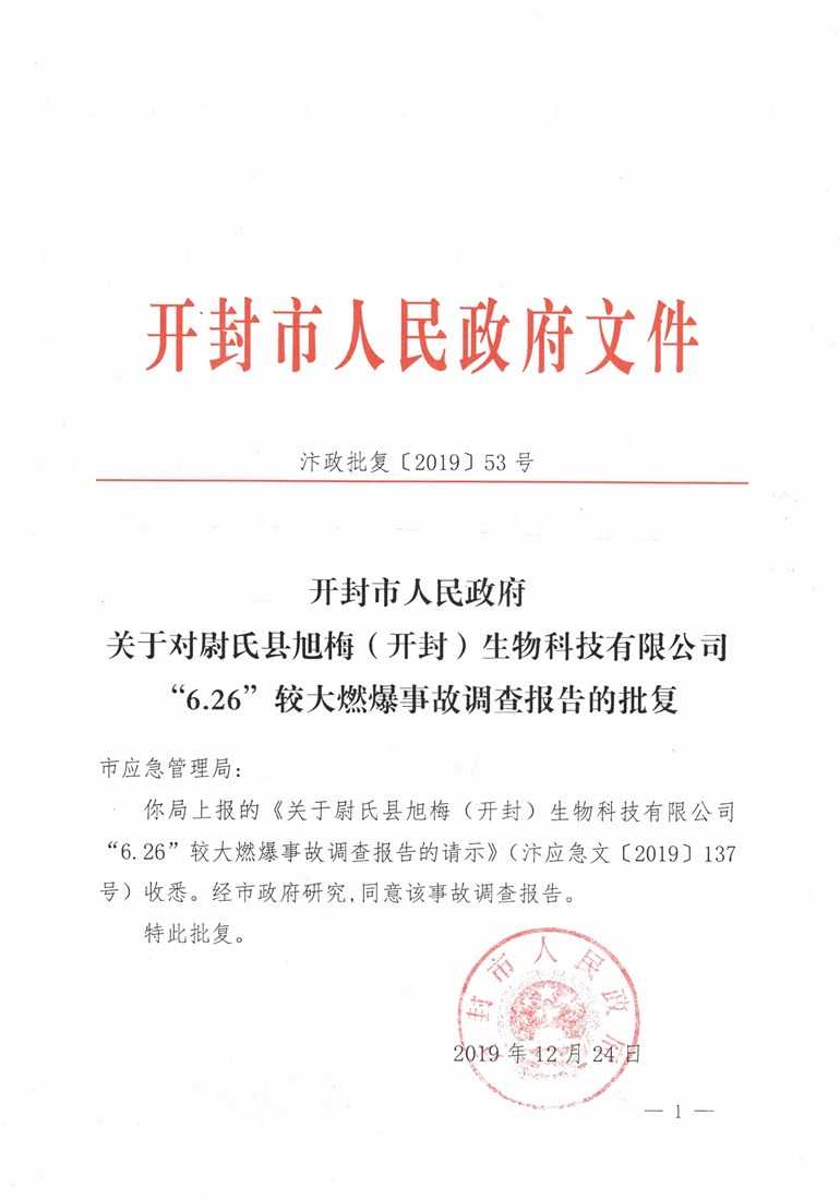 尉氏縣旭梅（開封）生物科技有限公司“6·26”較大燃爆事故調(diào)查報告