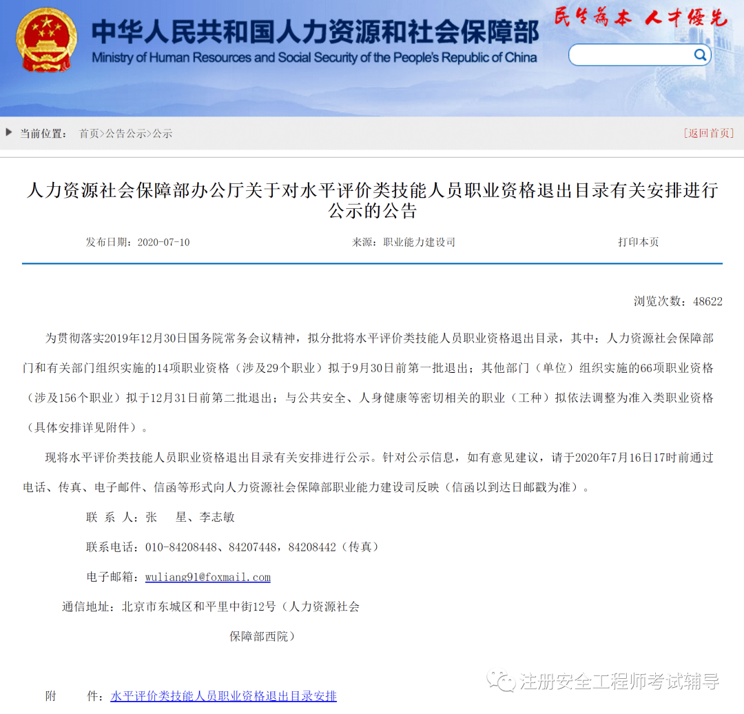 安全評(píng)價(jià)師退出職業(yè)資格目錄