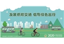 發(fā)展低碳交通 倡導綠色出行