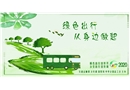 綠色生活 從出行開始