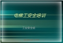電梯工安全培訓(xùn)