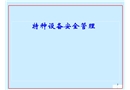 特種設(shè)備安全管理