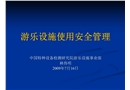 游樂設(shè)施使用安全管理