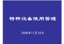 特種設(shè)備安全管理人員培訓(xùn)課件