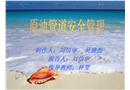 管道的安全管理