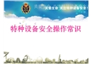 特種設(shè)備安全操作常識(shí)