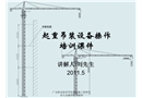 起重吊裝設(shè)備操作培訓(xùn)課件