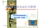 特種設(shè)備安全運(yùn)行與管理