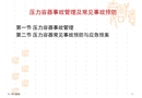 壓力容器事故管理及常見(jiàn)事故預(yù)防