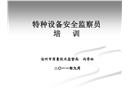 特種設(shè)備安全監(jiān)察員培訓(xùn)