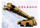 起重機(jī)基礎(chǔ)知識