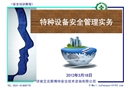 特種設(shè)備安全管理實務(wù)