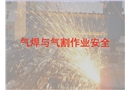 氣焊與氣割安全作業(yè)