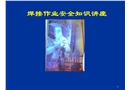 焊接作業(yè)安全知識講座