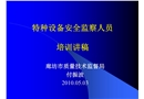 特種設(shè)備安全監(jiān)察人員培訓(xùn)講稿