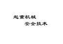 起重機(jī)械安全技術(shù)