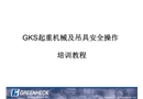 GKS起重機(jī)械及吊具安全操作培訓(xùn)教程