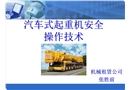 汽車式起重機(jī)安全操作技術(shù)