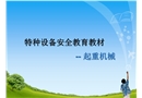 特種設(shè)備安全教育教材