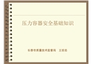 壓力容器安全基礎(chǔ)知識(shí)
