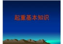 起重基本知識(shí)
