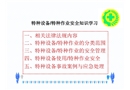 特種設(shè)備/特種作業(yè)安全知識(shí)學(xué)習(xí)