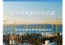起重機(jī)械檢驗員培訓(xùn)