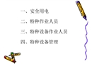 用電安全與特種(設備)作業(yè)培訓