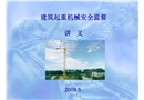 建筑起重機械安全監(jiān)督講義