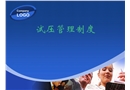 試壓管理制度培訓