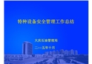 特種設備安全管理工作總結(jié)