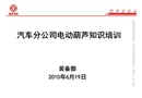 汽車分公司電動葫蘆知識培訓