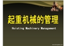 起重機械的管理