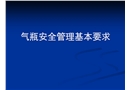 氣瓶安全管理基本要求