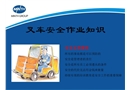 叉車安全作業(yè)知識培訓課件