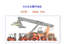 叉車操作安全