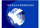 特種設(shè)備安全管理規(guī)范化要求