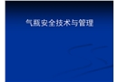 氣瓶安全技術(shù)與管理課件