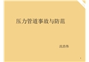 壓力管道安全事故與防范
