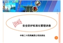 起重機(jī)械設(shè)備安全防護(hù)標(biāo)準(zhǔn)化管理講座