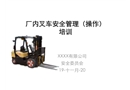 廠內(nèi)叉車安全管理(操作)培訓(xùn)