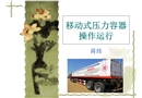 移動(dòng)式壓力容器安全操作