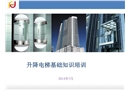 升降電梯基礎(chǔ)知識培訓(xùn)