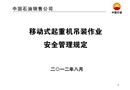 移動(dòng)式超重機(jī)吊裝作業(yè)安全管理規(guī)定