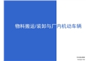 物料搬運(yùn)、堆放與叉車使用安全