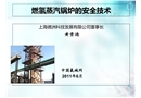 燃?xì)湔羝仩t的安全技術(shù)