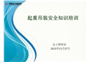 起重吊裝安全知識(shí)培訓(xùn)