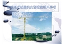 建筑塔式起重機(jī)安全檢查相關(guān)事項(xiàng)
