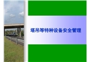 塔吊等特種設(shè)備安全管理