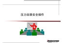 壓力容器安全操作培訓(xùn)